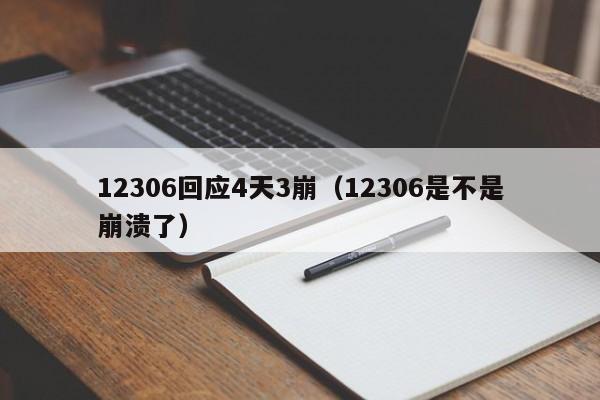 12306回应4天3崩（12306是不是崩溃了）