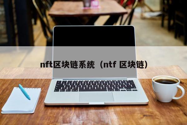 nft区块链系统（ntf 区块链）