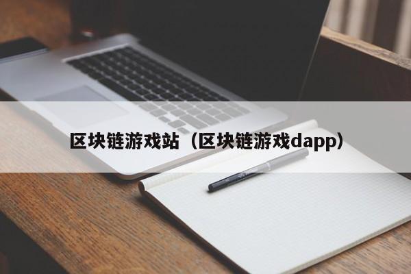 区块链游戏站（区块链游戏dapp）