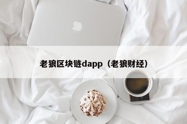 老狼区块链dapp（老狼财经）