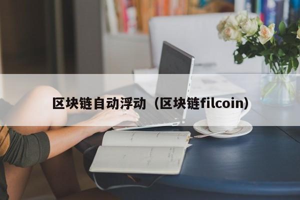 区块链自动浮动（区块链filcoin）