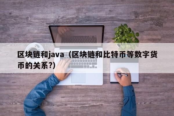 区块链和java（区块链和比特币等数字货币的关系?）