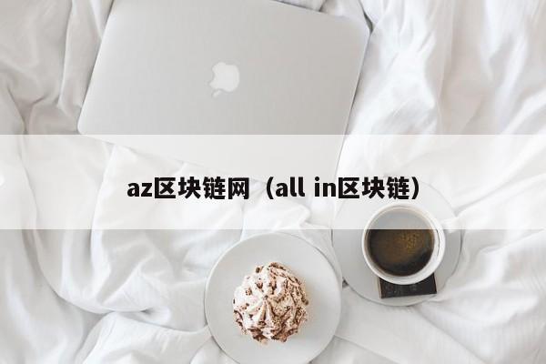 az区块链网（all in区块链）