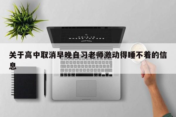 关于高中取消早晚自习老师激动得睡不着的信息