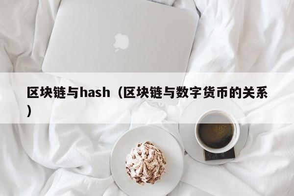 区块链与hash（区块链与数字货币的关系）