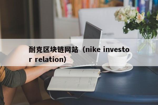 耐克区块链网站（nike investor relation）