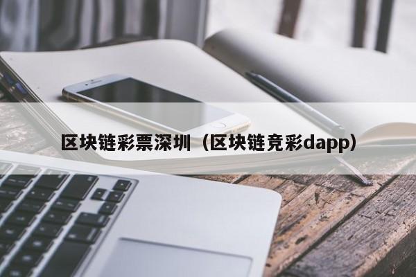 区块链彩票深圳（区块链竞彩dapp）