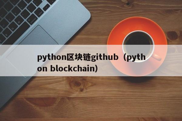 python区块链github（python blockchain）