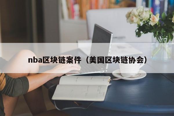 nba区块链案件（美国区块链协会）