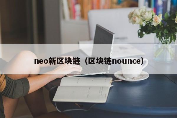 neo新区块链（区块链nounce）