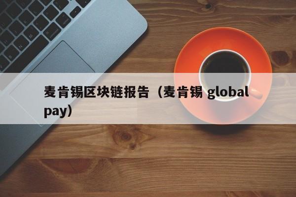 麦肯锡区块链报告（麦肯锡 global pay）