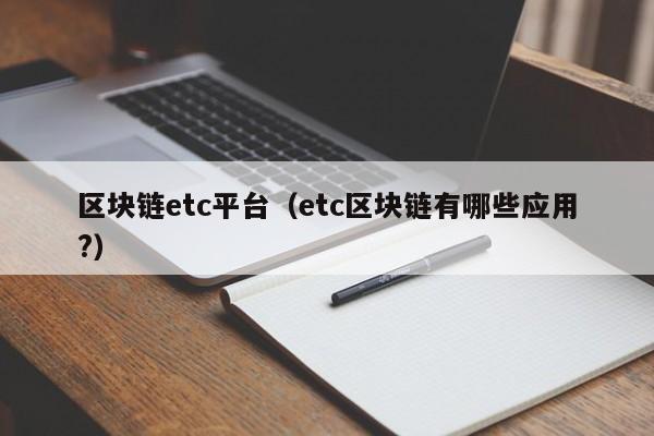 区块链etc平台（etc区块链有哪些应用?）