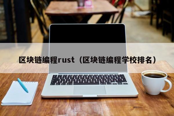 区块链编程rust（区块链编程学校排名）