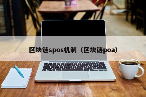 区块链spos机制（区块链poa）