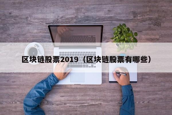 区块链股票2019（区块链股票有哪些）