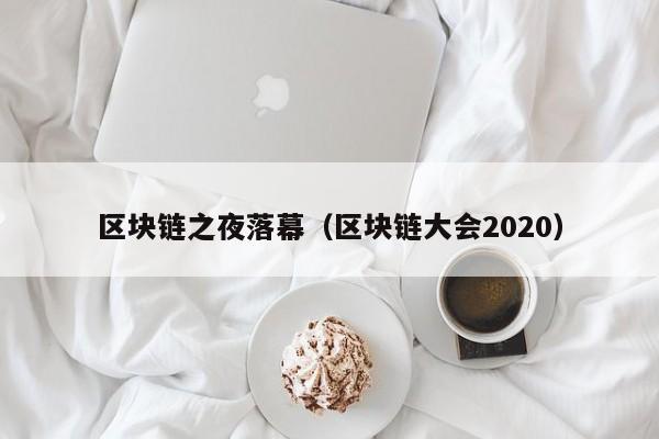 区块链之夜落幕（区块链大会2020）