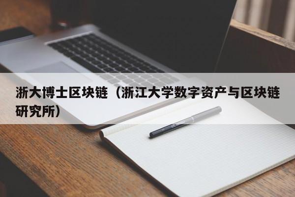 浙大博士区块链（浙江大学数字资产与区块链研究所）